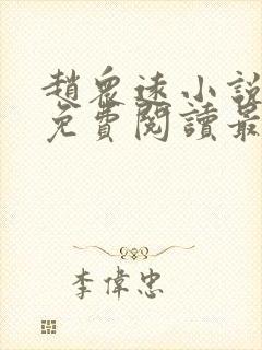 赵众远小说全文免费阅读最新章节