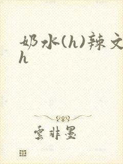 奶水(h)辣文h