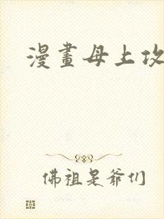 漫画母上攻略
