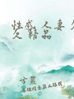 性感 人妻 久久 精品