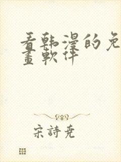 看韩漫的免费漫画软件