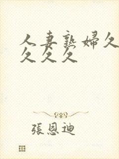 人妻熟妇久久久久久久