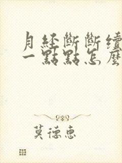 月经断断续续来一点点怎么办