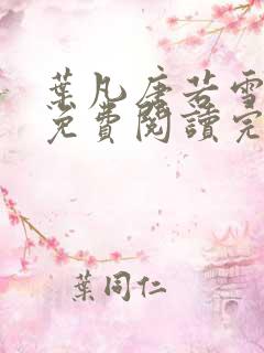 叶凡唐若雪小说免费阅读完整版