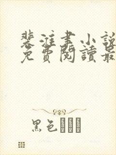 裴淮聿小说全文免费阅读最新章节