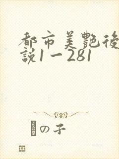 都市美艳后宫小说1一281
