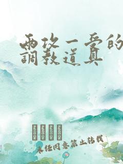 两攻一受的3p调教道具