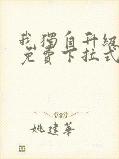 我独自升级漫画免费下拉式在线