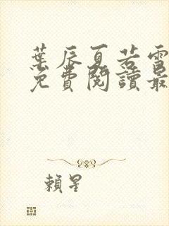 叶辰夏若雪全文免费阅读最新章节无弹窗