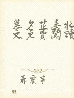 慕夕芷秦北夜全文免费阅读