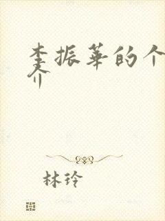 李振华的个人简介