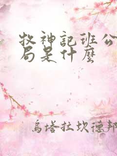 牧神记班公错结局是什么