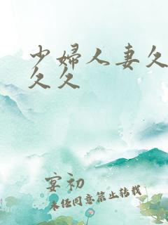 少妇人妻久久久久久