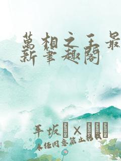 万相之王最快更新笔趣阁