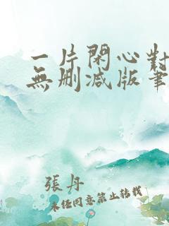 一片闲心对落花无删减版笔趣阁