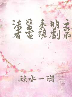 法医秦明之读心者电视剧第一季集