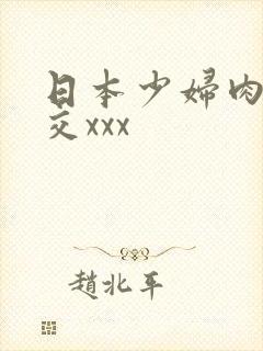 日本少妇肉体裸交xxx