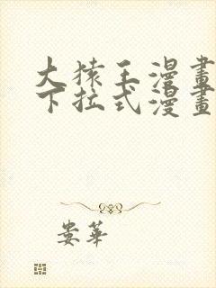 大猿王漫画免费下拉式漫画网