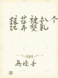 校花被扒个精光玩弄双乳