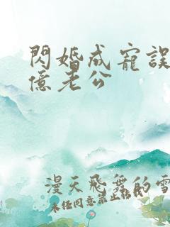 闪婚成宠误嫁千亿老公