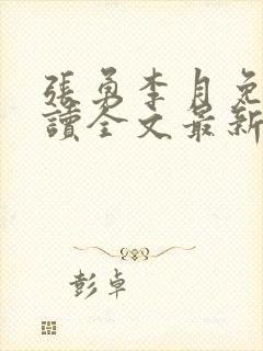 张勇李月免费阅读全文最新章节小说