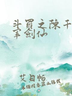 斗罗之陈千秋天宰剑仙
