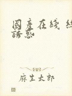 国产在线 丝袜诱惑