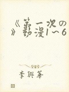 《第一次の人妻》动漫1～6