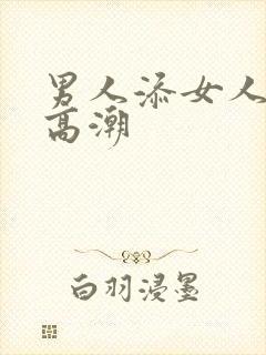 男人添女人阴蒂高潮