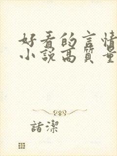 好看的言情穿越小说高质量文笔好