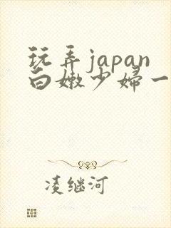 玩弄japan白嫩少妇一区…