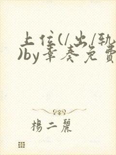 上位(/出/轨)by幸奏免费阅读笔趣阁最