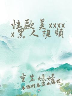 性欧美xxxxx黑人视频