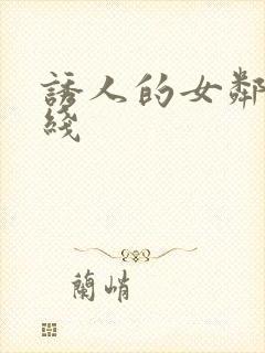 诱人的女邻居在线