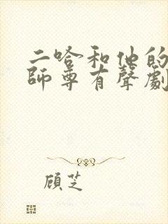 二哈和他的白猫师尊有声剧免费听