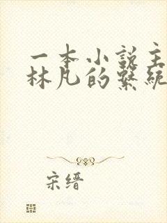 一本小说主角叫林凡的系统小说