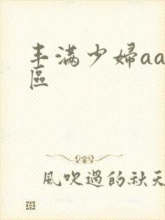 丰满少妇aa一区