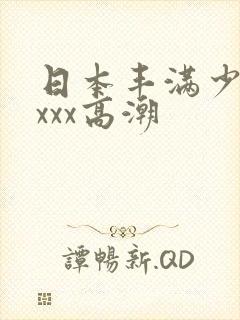 日本丰满少妇xxxx高潮
