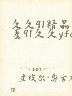 久久91精品国产91久久yfo