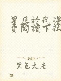 星辰于我漫画免费阅读下拉式70话