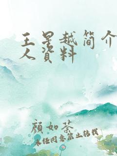 王星越简介 个人资料