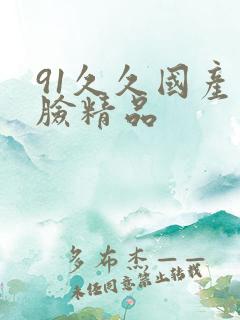 91久久国产露脸精品