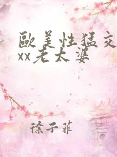 欧美性猛交xxxx老太婆