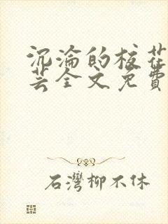 沉沦的校花陈若芸全文免费阅读