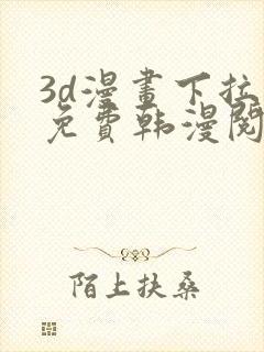 3d漫画下拉式免费韩漫阅读