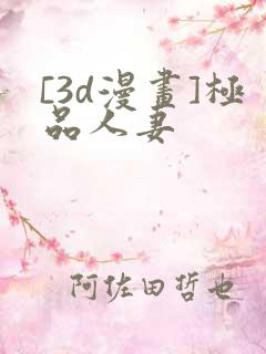 [3d漫画]极品人妻