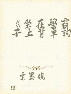 《坐在学霸的棍子上背单词》