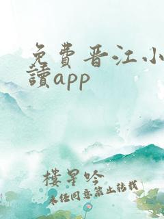 免费晋江小说阅读app