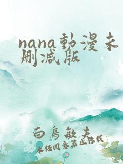 nana动漫未删减版