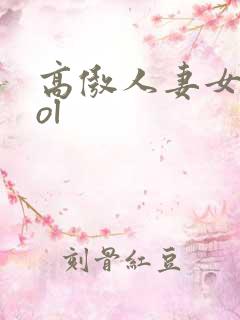 高傲人妻女社长ol